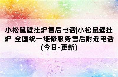 小松鼠壁挂炉售后电话|小松鼠壁挂炉-全国统一维修服务售后附近电话(今日-更新)